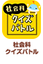 社会科クイズバトル