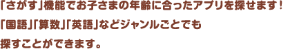 お子さまに合ったアプリをジャンルで探せる「さがす」機能を追加！