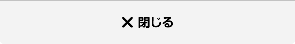 × 閉じる