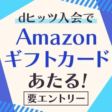 Amazonギフトカード1万円分があたる！dヒッツ入会キャンペーン