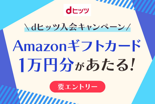 Amazonギフトカード1万円分があたる！dヒッツ入会キャンペーン