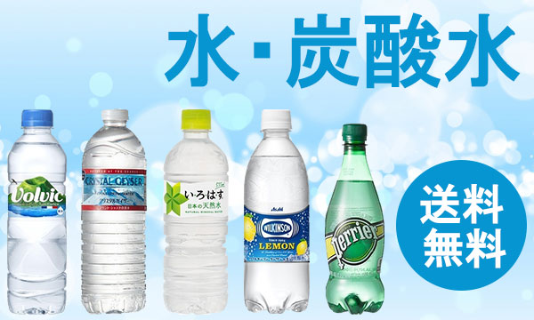 [dショッピング]水送料無料