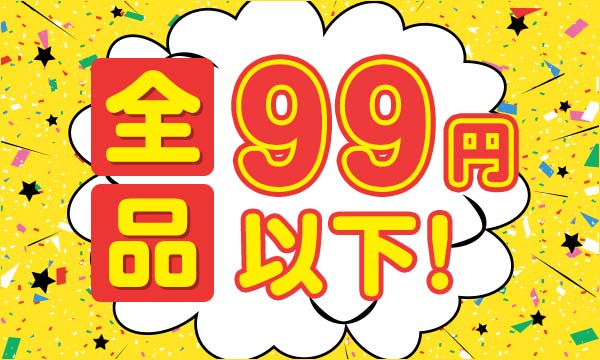 [dショッピング]99円以下商品