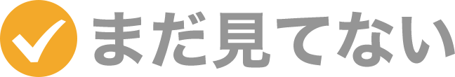 まだ見てない