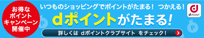 お得なポイントキャンペーン開催中　dポイントがたまる！