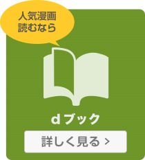 人気漫画読むなら　dブック　詳しく見る