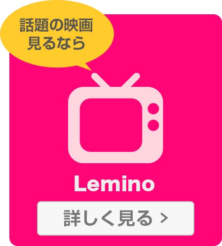 話題の映画見るなら　Lemino　詳しく見る