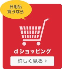 日用品買うなら　dショッピング　詳しく見る