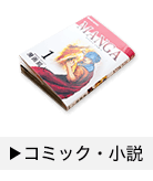 コミック･小説