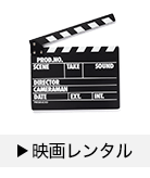 映画レンタル