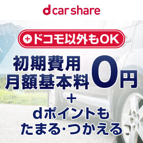 ドコモ以外もOK 初期費用 月額基本使用料0円＋dポイントもたまる・つかえる[dカーシェア]