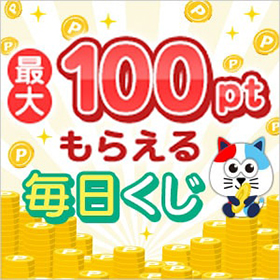 最大100ポイントもらえる毎日くじ[dマーケット]