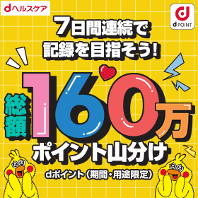 7日間連続で記録を目指そう！総額160万ポイント山分け[dヘルスケア]