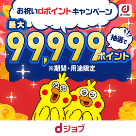 お祝いdポイントキャンペーン 抽選で最大100,000ポイント[dジョブ]