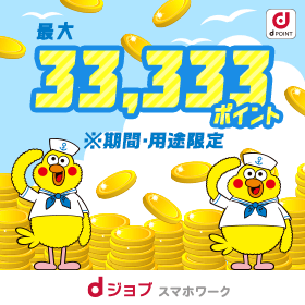 新規登録キャンペーン 最大33,333ポイント[dジョブ]