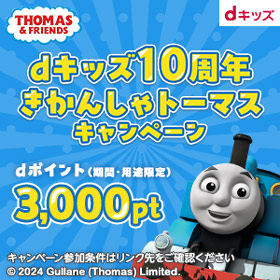 dキッズ10周年 きかんしゃトーマスキャンペーン[dキッズ]