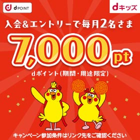 入会＆エントリーで毎月2名さま7,000ポイント[dキッズ]