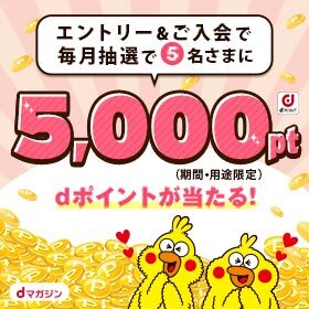 エントリー＆ご入会で毎月抽選で5名さまに5,000ポイントdポイントが当たる![dマガジン]