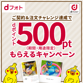 ご契約&注文チャレンジ達成でdポイント500ポイントもらえるキャンペーン[dフォト]