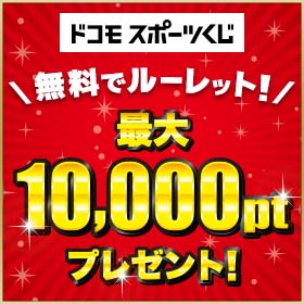 無料でルーレット！最大10,000ポイントプレゼント！[ドコモスポーツくじ]