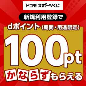 新規利用登録で100ポイントかならずもらえる[ドコモスポーツくじ]