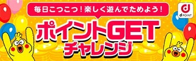 毎日こつこつ！楽しく遊んでためよう！ポイントGETチャレンジ[dポイントクラブ]