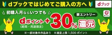 dブックではじめてご購入の方へ 初購入月ならいつでもdポイント+30%還元[dブック]