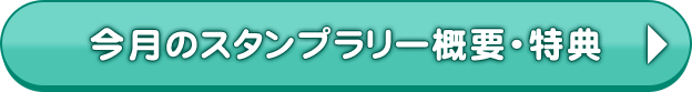 今月のスタンプラリー概要・特典