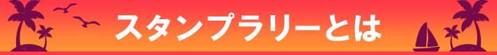 スタンプラリーとは