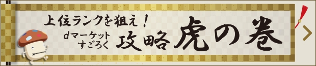 上位ランクを狙え！dマーケットすごろく　攻略虎の巻