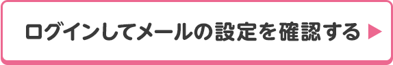 ログインしてメールの設定を確認する