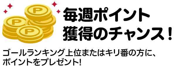 毎週ポイント 獲得のチャンス