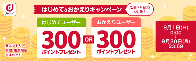 [dショッピング]はじめて＆おかえりキャンペーン