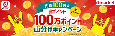 先着100万人 dポイント100万ポイント山分けキャンペーン[dマーケット]