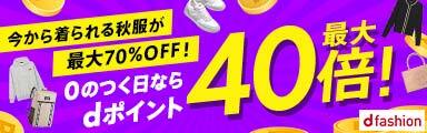 0のつく日ならdポイント最大40倍![d fashion]