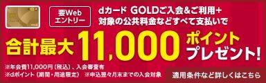 dカードGOLDご入会&ご利用+対象の公共料金などすべて支払いで合計最大11,000ポイントプレゼント！[dカード]