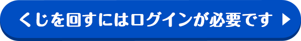 くじをまわすにはログインが必要です