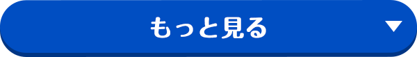 もっと見る