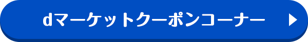 dマーケットクーポンコーナー