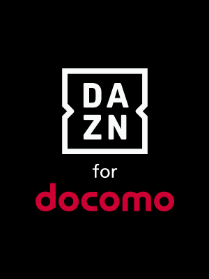 スポーツ見るなら[DAZN for docomo]