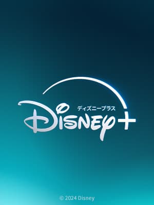 ディズニー公式動画配信サービス[ディズニープラス]