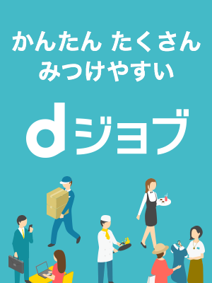 かんたん、たくさん、みつけやすい[dジョブ]