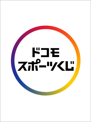 サッカー・バスケが好きなら[ドコモスポーツくじ]