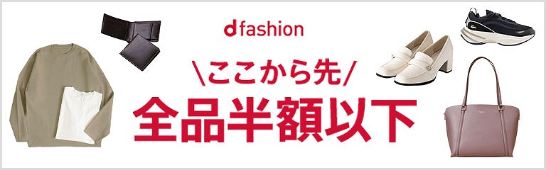 期間限定タイムセール[d fashion]