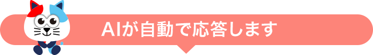 AIが自動で応答します