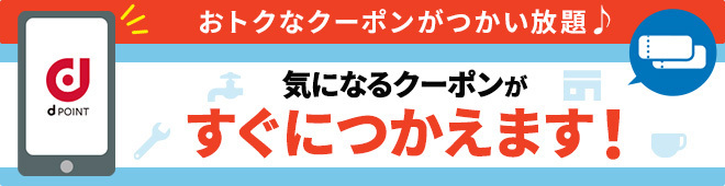 おトクなクーポンがつかい放題♪　気になるクーポンがすぐにつかえます！