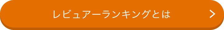 レビュアーランキングとは