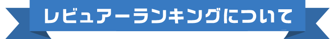 レビュアーランキングについて