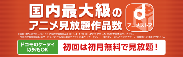 初回31日間無料のアニメ見放題サイト！dアニメストア