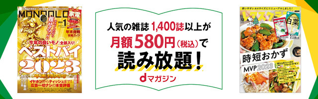 人気の雑誌1,400誌以上が月額580円（税込）で読み放題！dマガジン